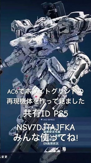 ホワイトグリントの再現機体作ったから良かったらみんな使ってね!! #games #フロムゲー #アーマードコア6 #ホワイトグリント#げーむ #