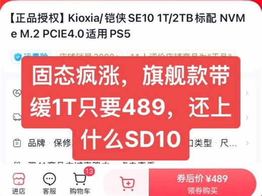 固态硬盘疯涨，高端旗舰款带缓SE10券后才489，何必执着于499的SD10