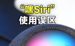 纠正一个iPhone使用误区，嘿Siri不用等！
