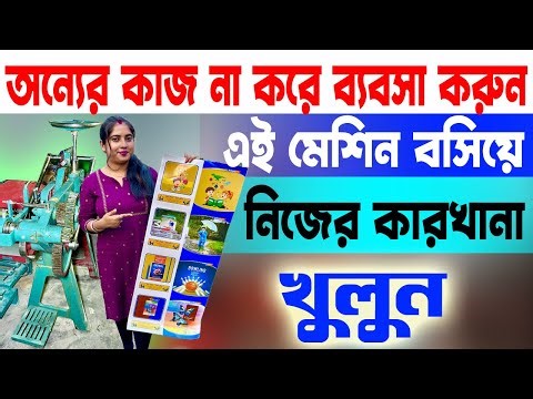 অন্যের কাজ না করে নিজের ব্যবসা করুন | Small Business Idea | How To Start Notebook Making Business