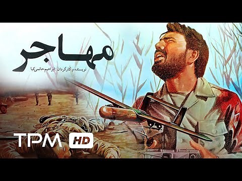 فیلم فارسی قدیمی مهاجر | Film Irani The Immigrant (Mohajer)