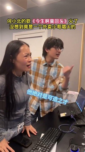 He Xiaobei's song "Don't Look Back in This Life" goes viral—who knew it was made a hit by a deliv...