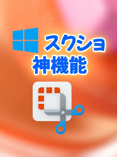 Windowsのスクショ、まだ[PrintScreen]？ それ古すぎ😱 標準の「Snipping Tool」が神進化！ 画面録画もテキストコピーもこれ1つ。 PC効率爆上げの裏技。 #Windows裏技 #SnippingTool #PC効率化 #スクリーンショット #画面録画