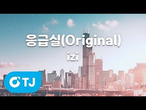 [TJ노래방] 응급실(Original) - izi / TJ Karaoke