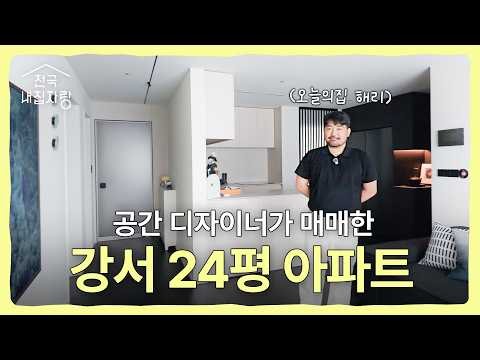 남의 집에 5억 넘게 써본 공간 디자이너의 24평 자가 아파트ㅣ전국내집자랑 ep.6