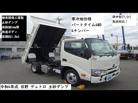令和4年式／日野／デュトロ／寒冷地仕様／4WD／4ナンバー／標準幅／10尺／全低床／2.7トン積み／極東開発工業製／土砂ダンプ／強化ダンプ／角底ボディ／3方開あおり／後方ダンプ排出／容積約1.80m3