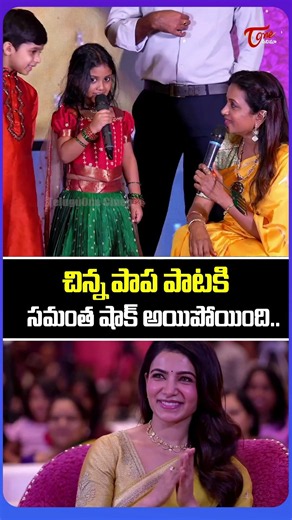 Samantha Reactions to Little Kid Singing Thassadiya Song |#maintibangaram| TeluguOne Cinema #shorts