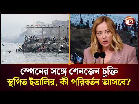 স্পেনের সঙ্গে শেনজেন চুক্তি স্থগিত ইতালির, এতে কী পরিবর্তন আসবে? | Italy | Spain Channel 24