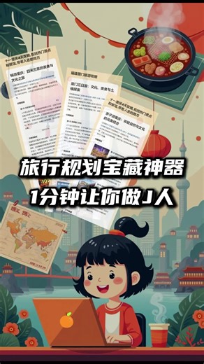 发现了一个旅游规划神器 一键生成旅行攻略