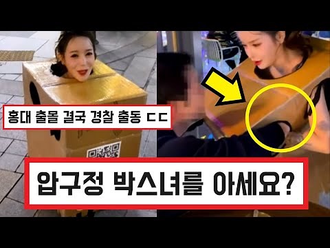 압구정 박스녀 아인, 홍대 2차 출몰 결국 경찰 출동 해산됐다 ㄷㄷ (+댓글 반응) Apgujeong box girl