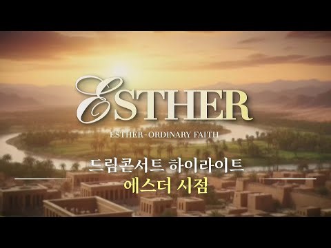 2025 제13회 드림콘서트ㅣ에스더의 시점으로 본 Esther-Ordinary Faith