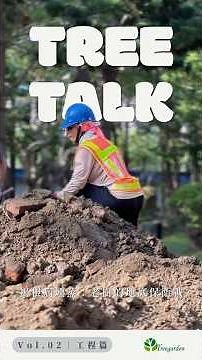TreeTalk 褐根病燻蒸：老樹的地底保衛戰 Vol.02 工程篇