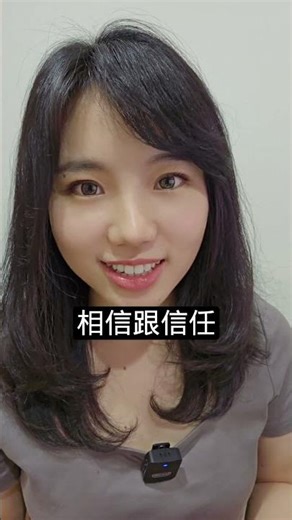 【1分鐘英語】trust vs believe 一樣嗎？ #英語學習 #learnenglish #國中英語