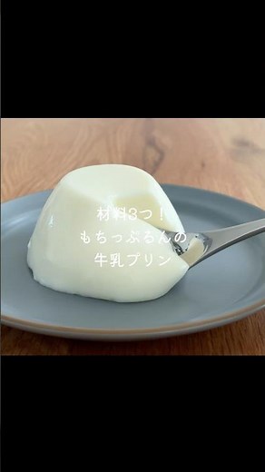 材料3つ！もちもち牛乳プリンの作り方 #簡単 #スイーツ #おうちカフェ #emisweets