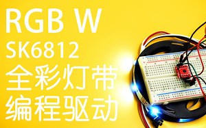 驱动SK6812全彩灯带，只要两个子程序就能搞定。