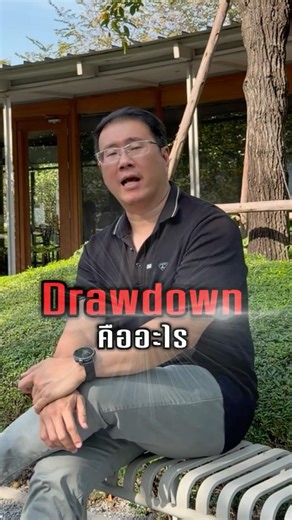 Drawdown คืออะไร