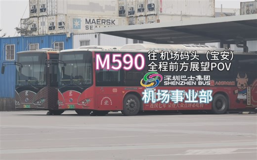 [深圳公交]深圳巴士集团M590往机场码头全程前方展望POV