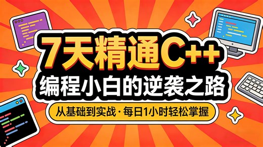 2026 零基础 C   从基础到进阶全套教程，专为编程小白打造 7 天系统学习路线，无代码基础也能轻松入门，解决自学迷茫、语法难懂、不会实战痛点。