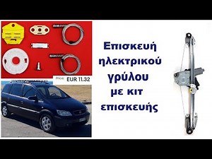 Επισκευή γρύλου ηλεκτρικού παραθύρου με κιτ επισκευής. #opel #zafira.
