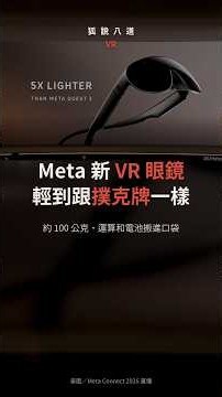 Meta VR Glasses Unveiled: 1/5 the Weight of Quest 3 with Pocket-Sized Computing and Battery