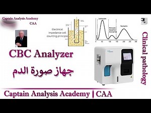 CBC Analyzer (Coulter Principle ) جهاز صورة الدم بالتفصيل وازاى تحافظ عليه وتطلع نتائج صحيحة \u00100