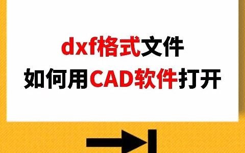 简单几步教会你如何打开dxf格式文件！#文件转换#dxf格式文件