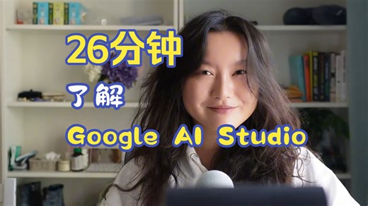 26分钟了解Google AI Studio