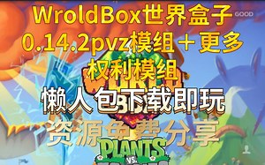 Worldbox世界盒子0.14.2pvz power模组懒人包