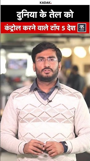 Top 5 Oil Reserve Countries | दुनिया के सबसे बड़े तेल भंडार वाले 5 देश | Global Energy Power #shorts