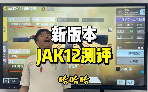新版本JAK12测评