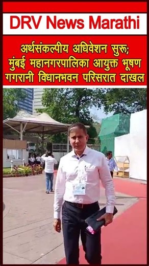 अर्थसंकल्पीय अधिवेशन सुरू; मुंबई महानगरपालिका आयुक्त भूषण गगरानी विधानभवन परिसरात दाखल