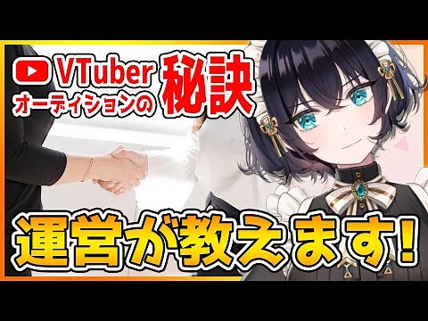 運営が教えるVTuberオーディションに合格する秘訣