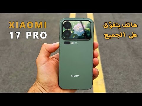 سعر وموصفات شاومي 17 برو | XIAOMI 17 PRO