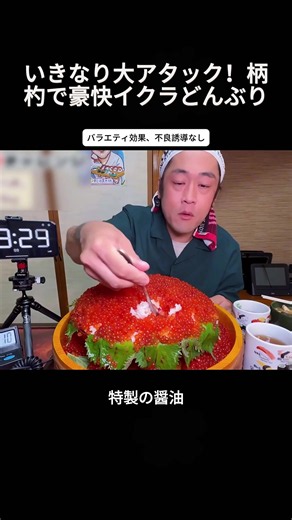 いきなり大アタック！柄杓で豪快イクラどんぶり #大食いチャレンジ #日本深夜食堂 #グルメまとめ #奇抜な挑戦 #バラエティ系