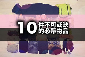 以色列旅行：10件不可或缺的必帶物品