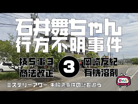 石井舞ちゃん行方不明事件3 総括編 【ミステリーアワー】未解決事件の謎を追う