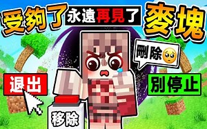 【阿神受够.麦块了！】玩了１０年，亲手毁了【ＭＣ世界❤再见】最后一集吗？你们来决定吧！超舒压破坏游戏 Teardown！全字幕