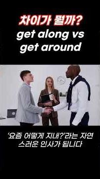 What's the difference? 'get along vs get around, What's the difference?' #Phrases #EnglishVocabul...