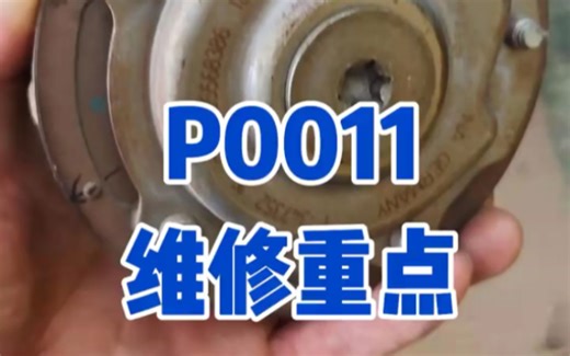 通用P0011维修重点，自己体会