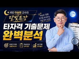 타자격 기출문제, 공인중개사에 이렇게 출제된다!｜세법 달빛특강｜이송원 교수#공인중개사 #세법이송원 #스마트세법 #달빛특강