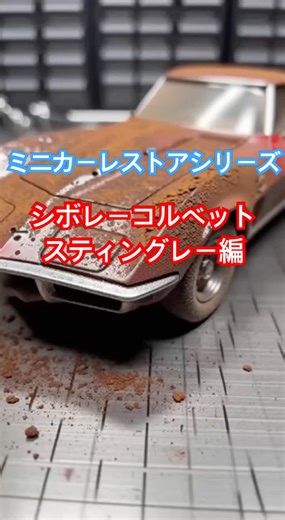 ミニカーレストアシリーズ シボレーコルベット スティングレー編#shors #モデルカーレストア#シボレーコルベット