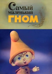 The Smallest Gnome - Movie