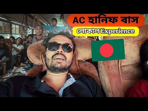 Hanif AC Bus 😓 বাজে অভিজ্ঞতা! 😱 সত্যিই কি এটা Bangladesh-এর Best Bus? | Indian Traveller in BD 🇮🇳🇧🇩