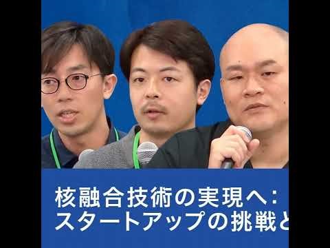 核融合技術の実現へ：スタートアップの挑戦と今後の展望