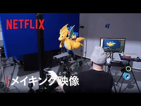 「ポケモンコンシェルジュ」メイキング映像 - Netflix
