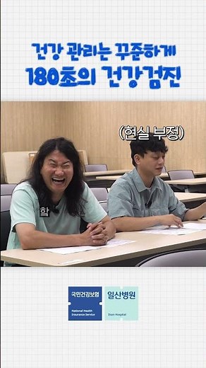 [180초X일산병원] 건강 관리는 꾸준하게! 180초의 건강검진