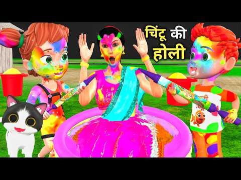 होली में चिंटू | chintu chinki aur holi | chinki ke karname | holi wala cartoon | billi wala cartoon