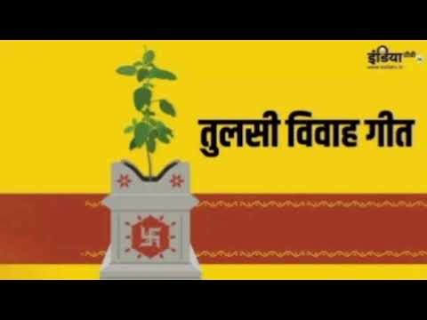 "Tulsi Vivah Geet: Traditional Songs for theAuspicious Occasion "#tulsi vivah geet