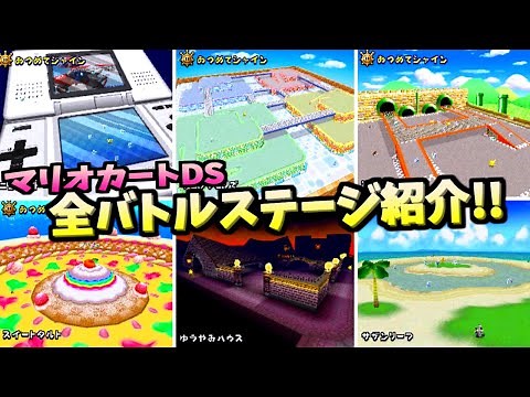 【マリオカートDS】ヘイホーも登場！全バトルステージを振り返る