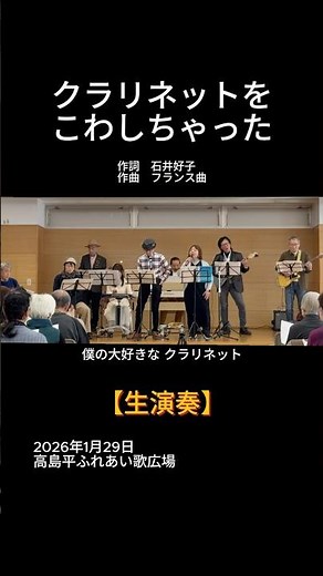 【short】クラリネットをこわしちゃった｜高島平ふれあい歌広場｜2026年1月29日【懐かしの童謡唱歌】【生演奏】#クラリネットをこわしちゃった #童謡 #フランス曲 #ふれあい歌広場 #板橋区